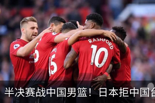 半决赛战中国男篮！日本拒中国台北22分逆转进四强 陈盈骏20分