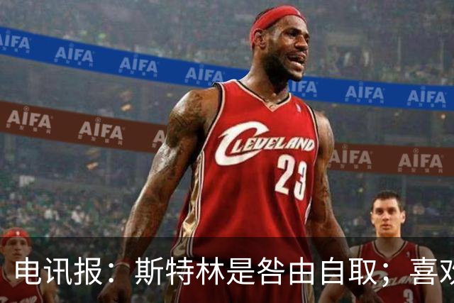 电讯报：斯特林是咎由自取；喜欢豪车的球员 有几个能好好开车？