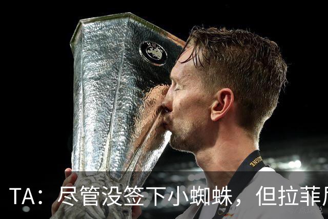 TA：尽管没签下小蜘蛛，但拉菲尼亚7场11球让巴萨无需担心进攻